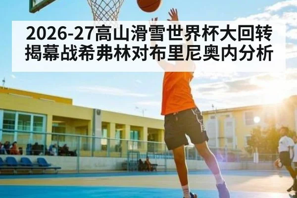 2026-27高山滑雪世界杯大回转揭幕战希弗林对布里尼奥内分析